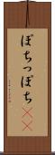 ぽち Scroll
