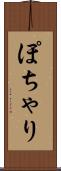 ぽちゃり Scroll