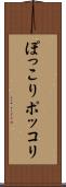 ぽっこり Scroll