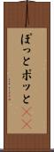 ぽっと Scroll