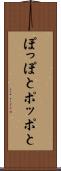 ぽっぽと Scroll