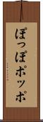 ぽっぽ Scroll