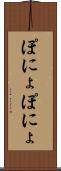ぽにょぽにょ Scroll