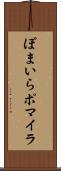 ぽまいら Scroll