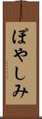 ぽやしみ Scroll