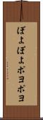 ぽよぽよ Scroll