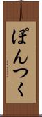 ぽんつく Scroll