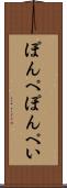 ぽんぺ Scroll