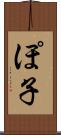 ぽ子 Scroll