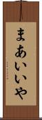 まあいいや Scroll