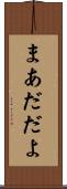 まあだだよ Scroll