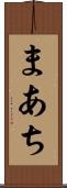 まあち Scroll