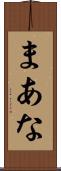 まあな Scroll