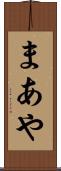 まあや Scroll