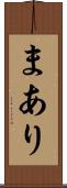 まあり Scroll