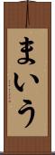 まいう Scroll