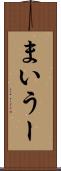 まいうー Scroll