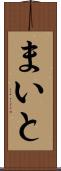 まいと Scroll