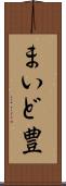 まいど豊 Scroll