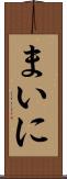 まいに Scroll