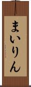 まいりん Scroll