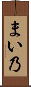 まい乃 Scroll