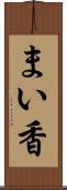 まい香 Scroll