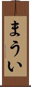 まうい Scroll