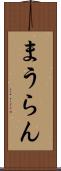 まうらん Scroll
