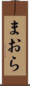 まおら Scroll