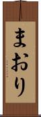 まおり Scroll