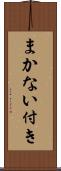 まかない付き Scroll