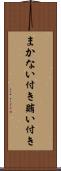 まかない付き Scroll