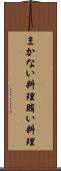 まかない料理 Scroll