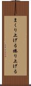 まくり上げる Scroll