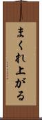 まくれ上がる Scroll