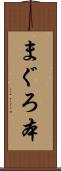 まぐろ本 Scroll