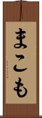 まこも Scroll