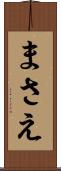 まさえ Scroll
