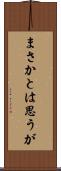 まさかとは思うが Scroll