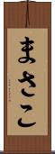 まさこ Scroll