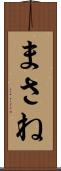 まさね Scroll