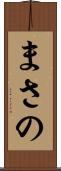 まさの Scroll