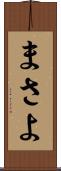 まさよ Scroll