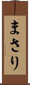 まさり Scroll