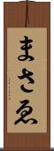 まさゑ Scroll