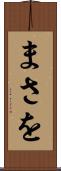 まさを Scroll