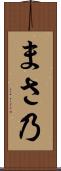 まさ乃 Scroll