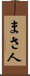 まさ人 Scroll