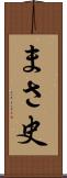 まさ史 Scroll